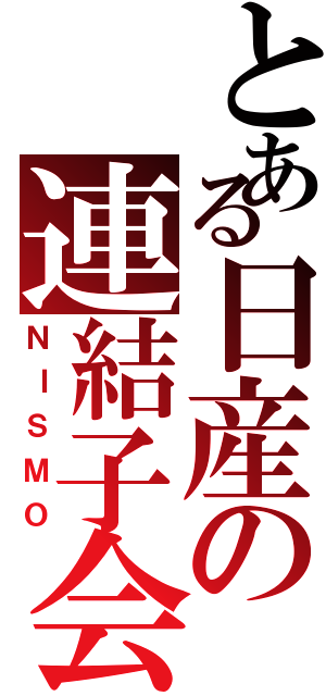 とある日産の連結子会社（ＮＩＳＭＯ）