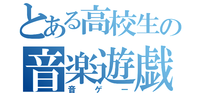 とある高校生の音楽遊戯（音ゲー）