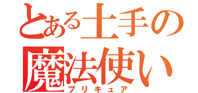 とある土手の魔法使い（プリキュア）