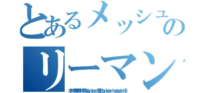 とあるメッシュ客とＨのリーマンＨＨパンツ日記サラリーマン男性遍歴（水ブログ野野村なお 琴乃ｄａｙｄｒｅａｍ 哀恋ｄａｙｄｒｅａｍ ｈｅｄｅｙｕｋｉ４８）