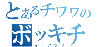 とあるチワワのボッキチンコ（マニアック）