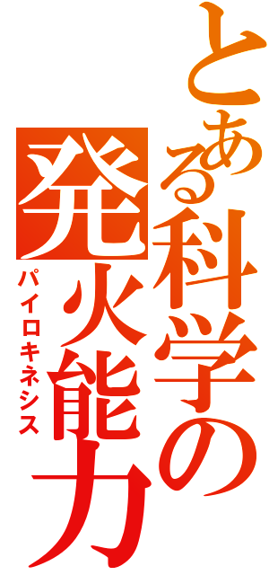 とある科学の発火能力（パイロキネシス）