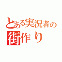 とある実況者の街作り（）