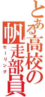 とある高校の帆走部員（セーリング）