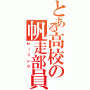 とある高校の帆走部員（セーリング）