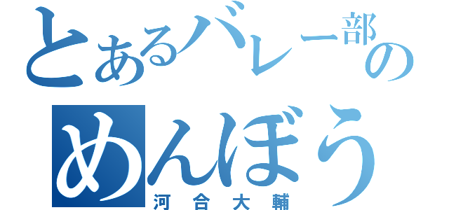 とあるバレー部のめんぼう（河合大輔）