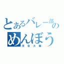 とあるバレー部のめんぼう（河合大輔）