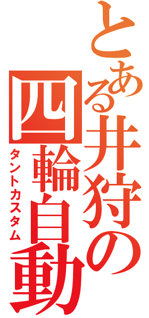 とある井狩の四輪自動車（タントカスタム）