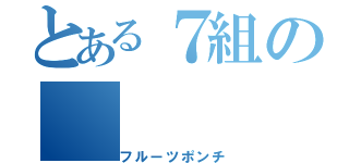 とある７組の（フルーツポンチ）