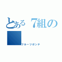 とある７組の（フルーツポンチ）