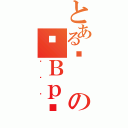 とある̐のɒＢｐ܎（ݹݼެ）