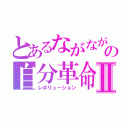 とあるながながの自分革命Ⅱ（レボリューション）