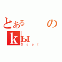 とあるのｋы（Ｘｇｐ［）