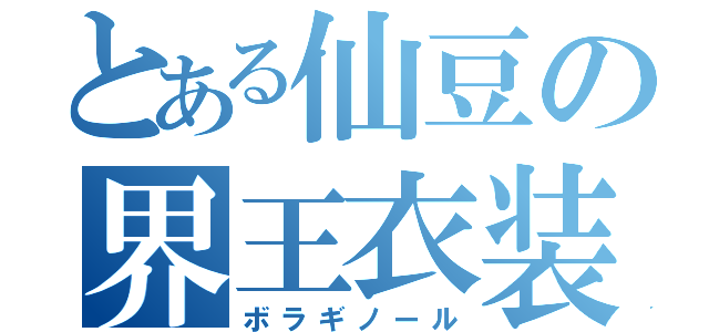 とある仙豆の界王衣装（ボラギノール）