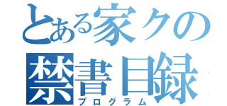 とある家クの禁書目録（プログラム）