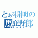 とある開明の馬鹿野郎（号令委員）