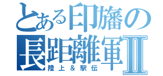 とある印旛の長距離軍団Ⅱ（陸上＆駅伝）