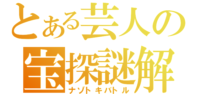 とある芸人の宝探謎解（ナゾトキバトル）