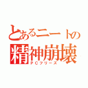 とあるニートの精神崩壊（ＰＣフリーズ）