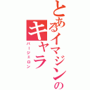 とあるイマジンのキャラ（バージェロン）