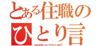 とある住職のひとり言（ｊｙｕｓｙｏｋｕ ｎｏ ｈｉｔｏｒｉ－ｇｏｔｏ）