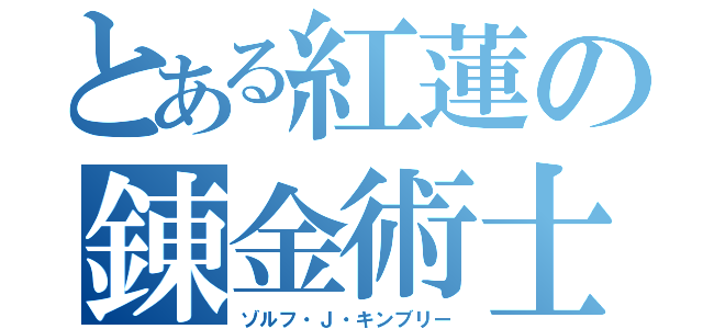 とある紅蓮の錬金術士（ゾルフ・Ｊ・キンブリー）