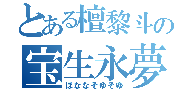 とある檀黎斗の宝生永夢なしなやか（ほななそゆそゆ）