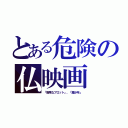 とある危険の仏映画（「危険なプロット」、「魔少年」）