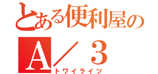 とある便利屋のＡ／３（トワイライツ）