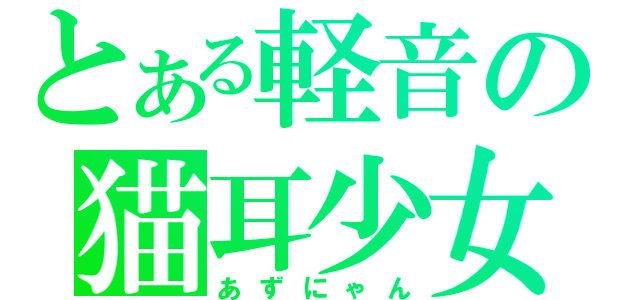 とある軽音の猫耳少女（あずにゃん）