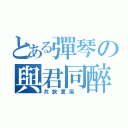 とある彈琴の與君同醉（共飲薰風 ）