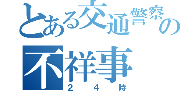 とある交通警察の不祥事（２４時）