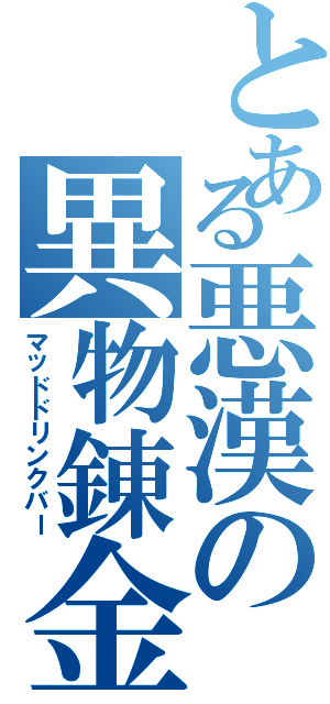 とある悪漢の異物錬金（マッドドリンクバー）