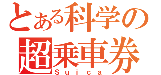 とある科学の超乗車券（Ｓｕｉｃａ）