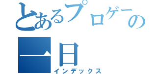 とあるプロゲーマーの一日（インデックス）