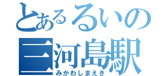 とあるるいの三河島駅（みかわしまえき）