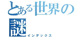 とある世界の謎（インデックス）