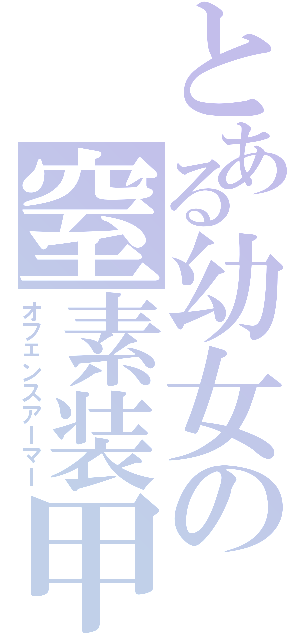 とある幼女の窒素装甲（オフェンスアーマー）