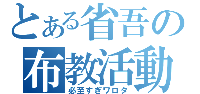 とある省吾の布教活動（必至すぎワロタ）