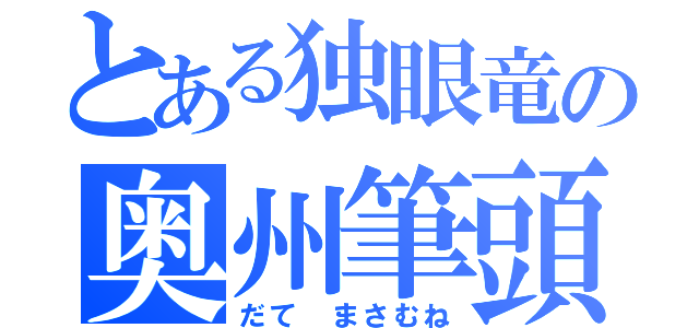 とある独眼竜の奥州筆頭（だて　まさむね）