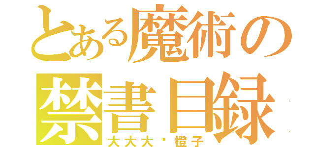 とある魔術の禁書目録（大大大灬橙子）