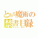 とある魔術の禁書目録（大大大灬橙子）