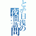 とある日浅の夜間訪問Ⅱ（ウホッ！）