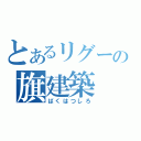 とあるリグーの旗建築 （ばくはつしろ）