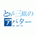 とある三組のアバター（きも 谷中 きも）