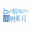 とある情報の前田菜月（つかえないやつ）