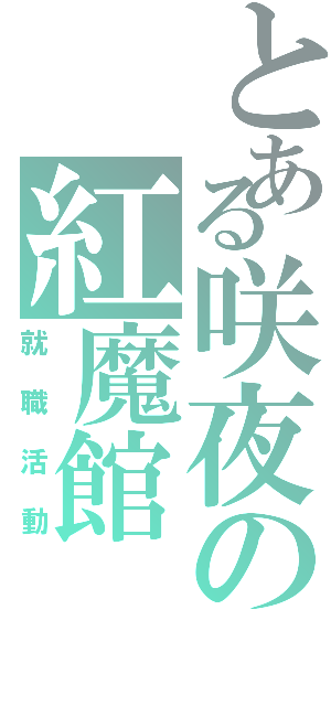 とある咲夜の紅魔館（就職活動）