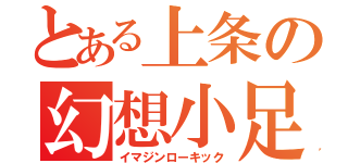 とある上条の幻想小足（イマジンローキック）