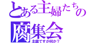 とある主婦たちのの腐集会（主腐ですが何か？）