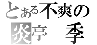 とある不爽の炎亭 季良岳（）